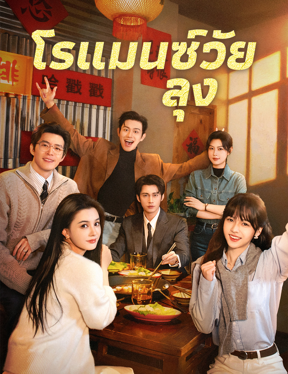 โปสเตอร์ โรแมนซ์วัยลุง
