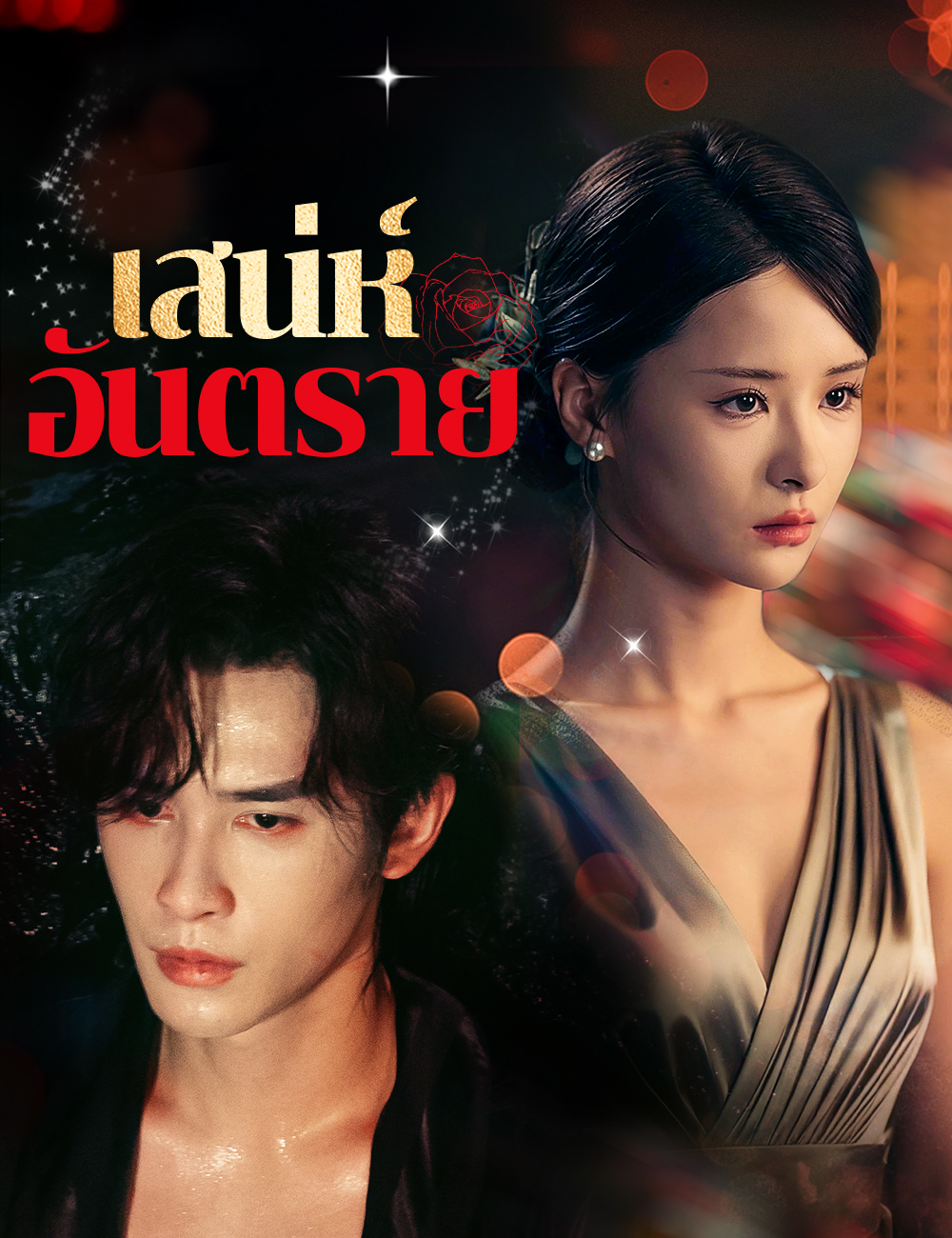 โปสเตอร์ เสน่ห์อันตราย