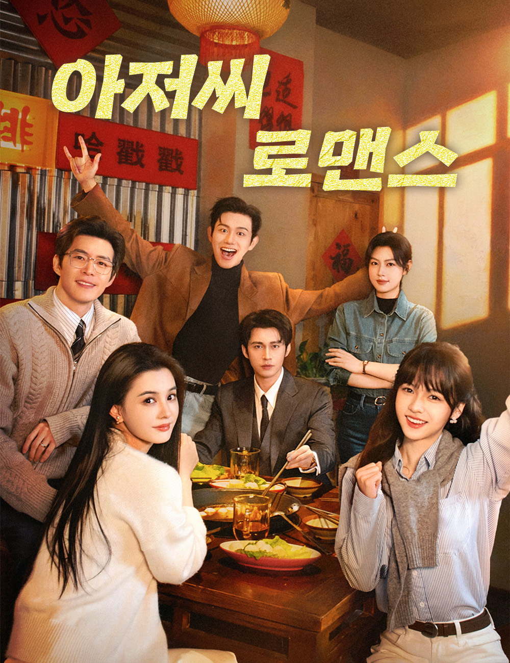 아저씨 로맨스