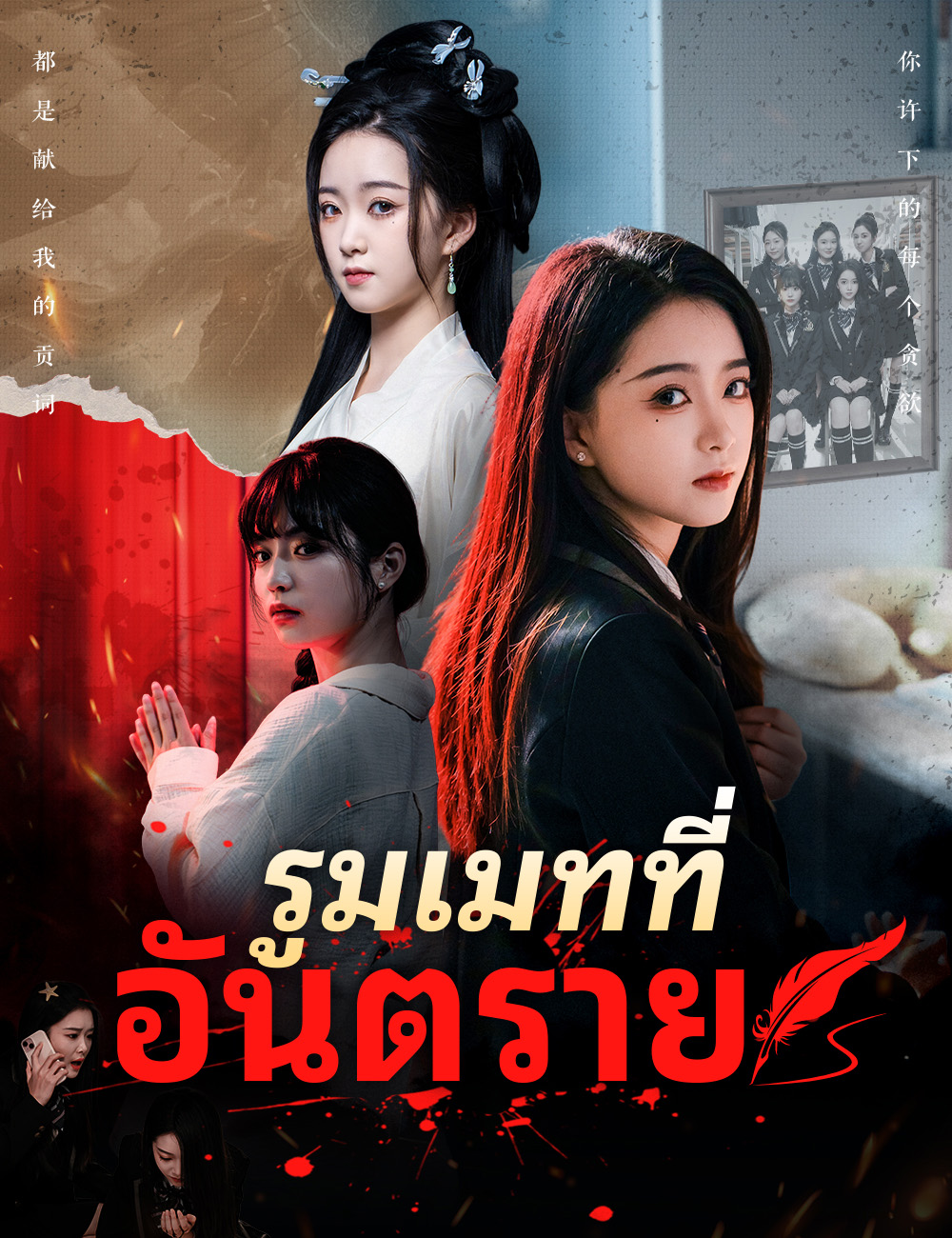 โปสเตอร์ รูมเมทที่อันตราย