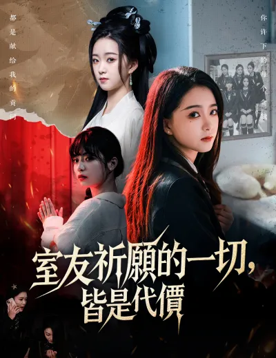 室友祈願的一切，皆是代價