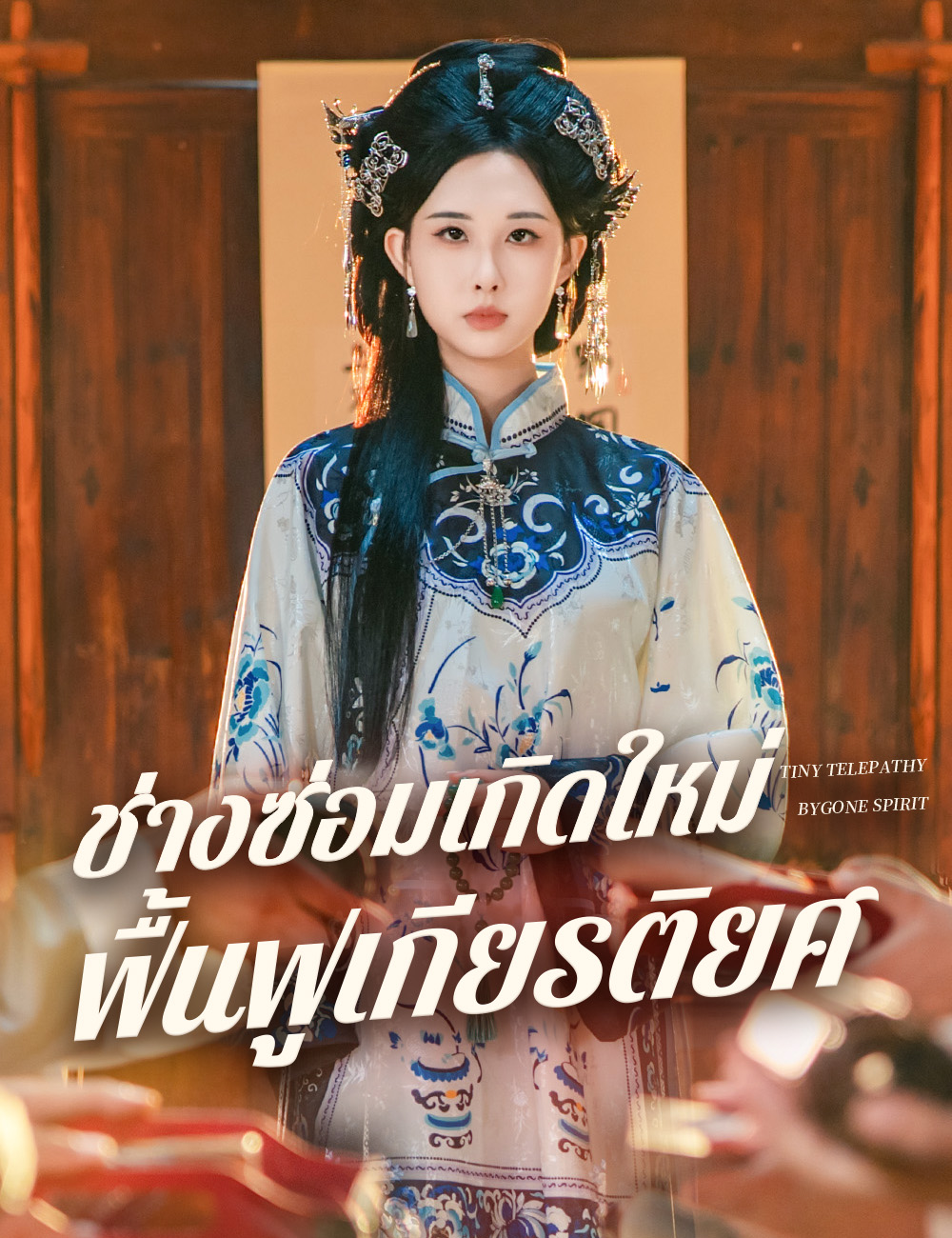 โปสเตอร์ ช่างซ่อมเกิดใหม่ ฟื้นฟูเกียรติยศ