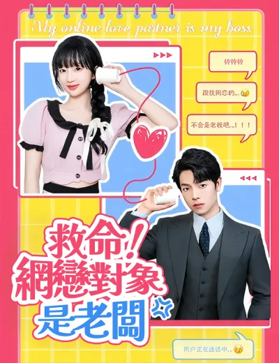 救命！網戀對象是老闆