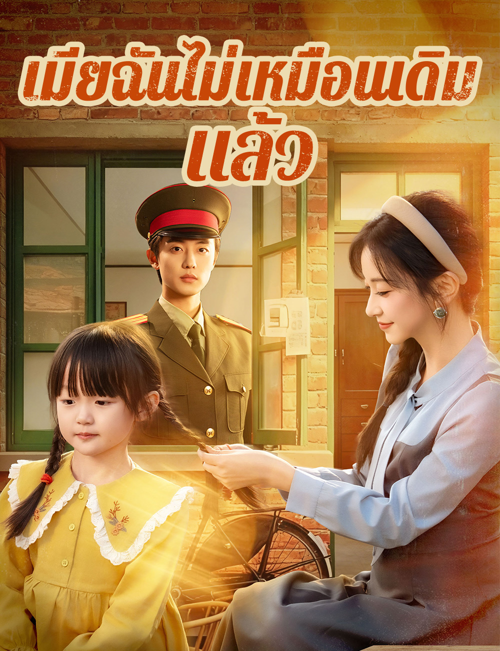 โปสเตอร์ เมียฉันไม่เหมือนเดิมแล้ว