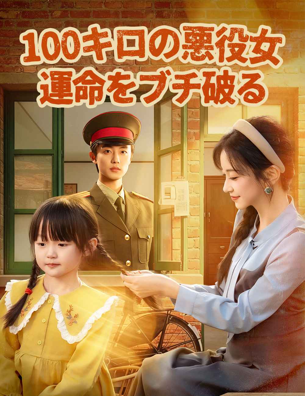 100キロの悪役女、運命をブチ破る