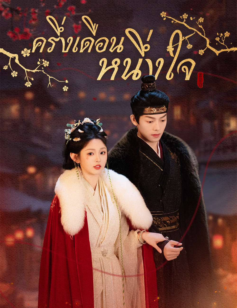 โปสเตอร์ ครึ่งเดือนหนึ่งใจ