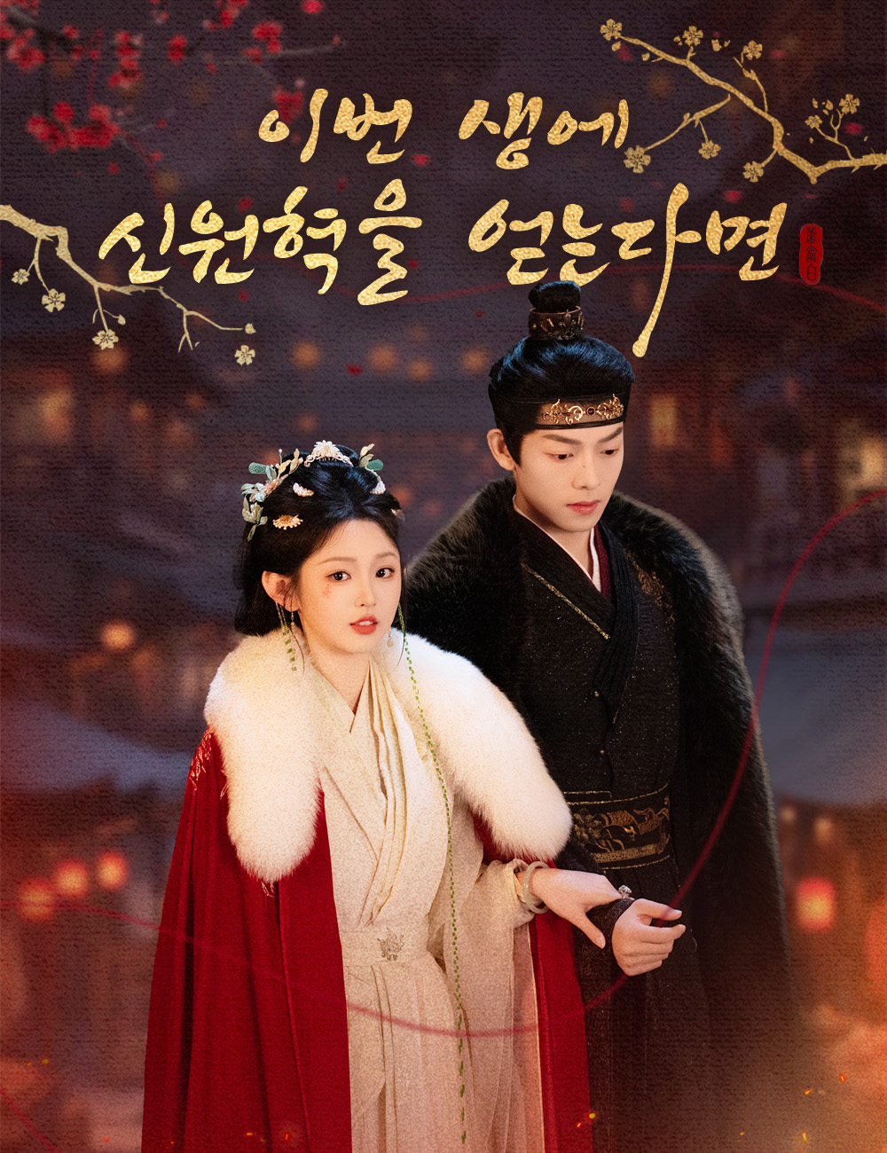 이번 생에 신원혁을 얻는다면