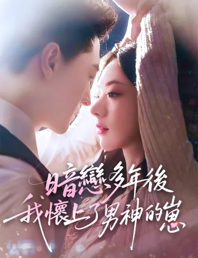 暗戀多年後我懷上了男神的崽