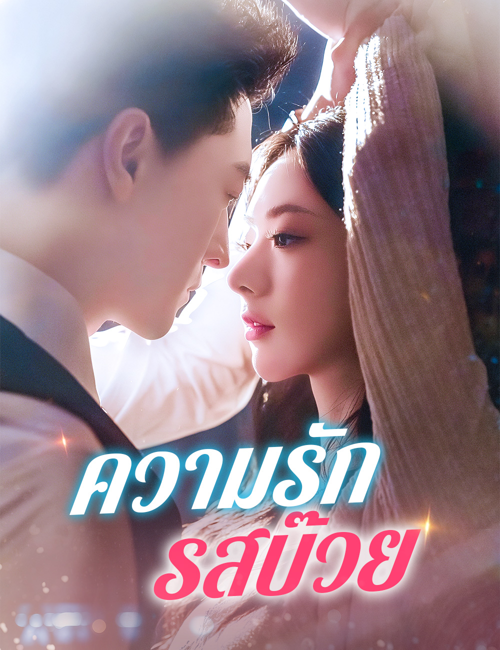 โปสเตอร์ ความรักรสบ๊วย