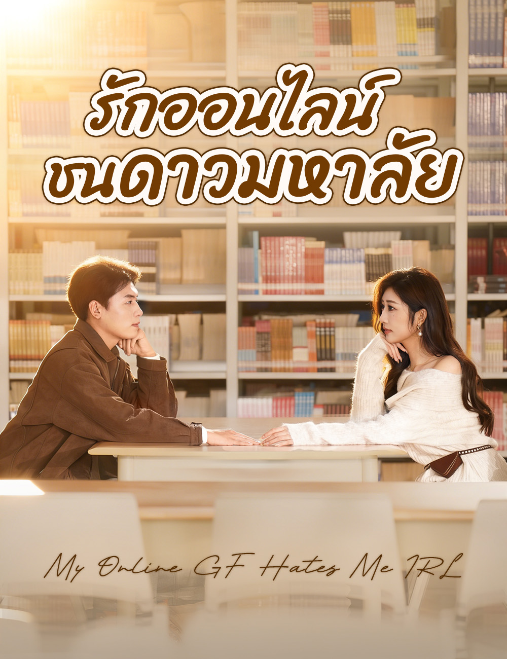 โปสเตอร์ รักออนไลน์ชนดาวมหาลัย
