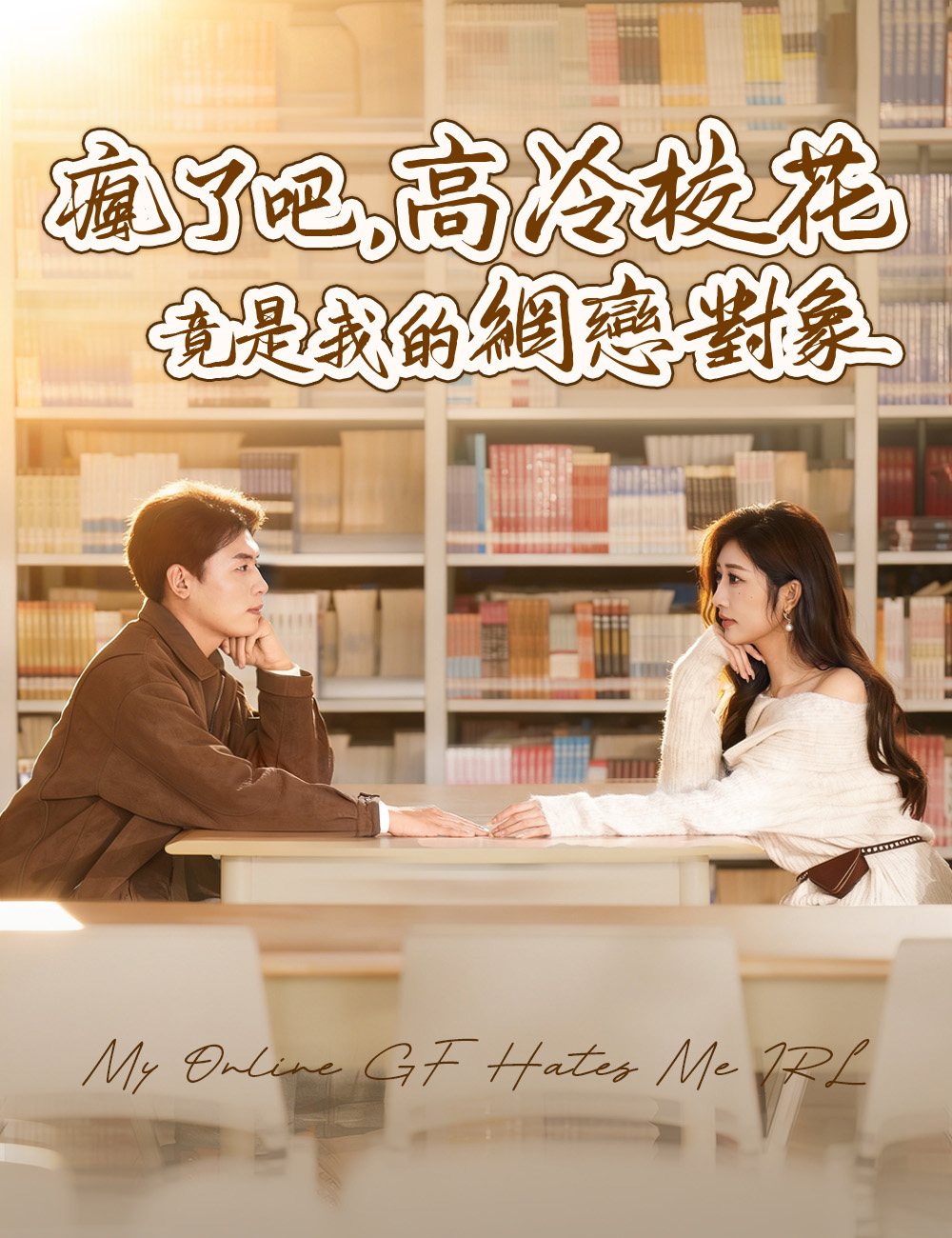 瘋了吧，高冷校花竟是我的網戀對象
