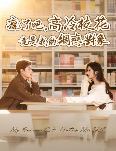 瘋了吧，高冷校花竟是我的網戀對象