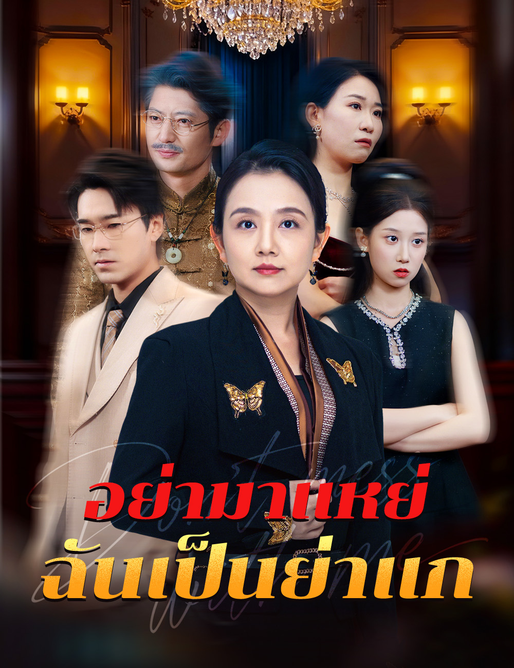 โปสเตอร์ อย่ามาแหย่ ฉันเป็นย่าแก