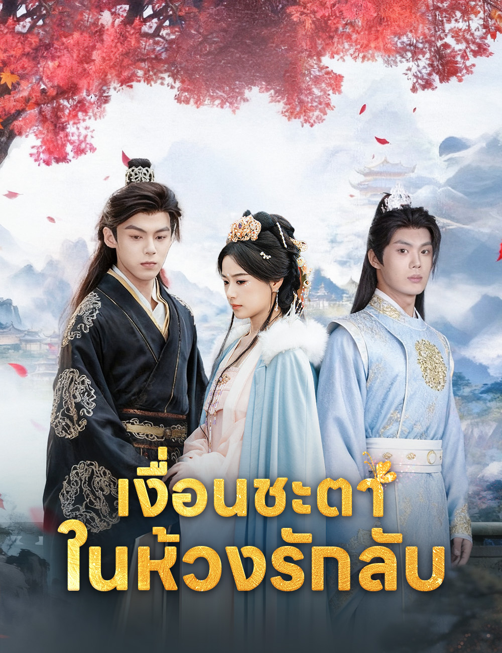 โปสเตอร์ เงื่อนชะตาในห้วงรักลับ