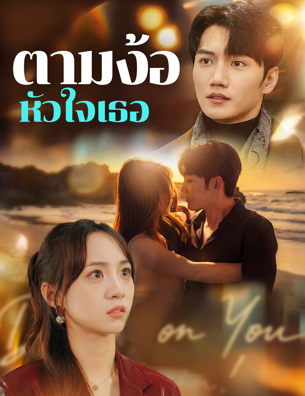 โปสเตอร์ ตามง้อหัวใจเธอ