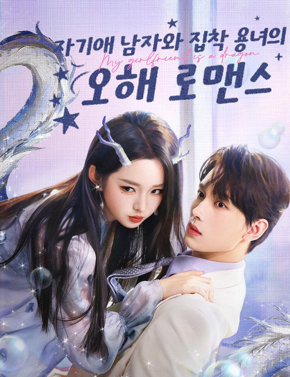 자기애 남자와 집착 용녀의 오해 로맨스