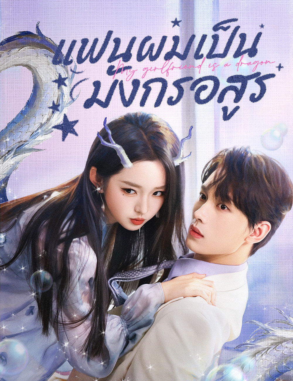 โปสเตอร์ แฟนผมเป็นมังกรอสูร