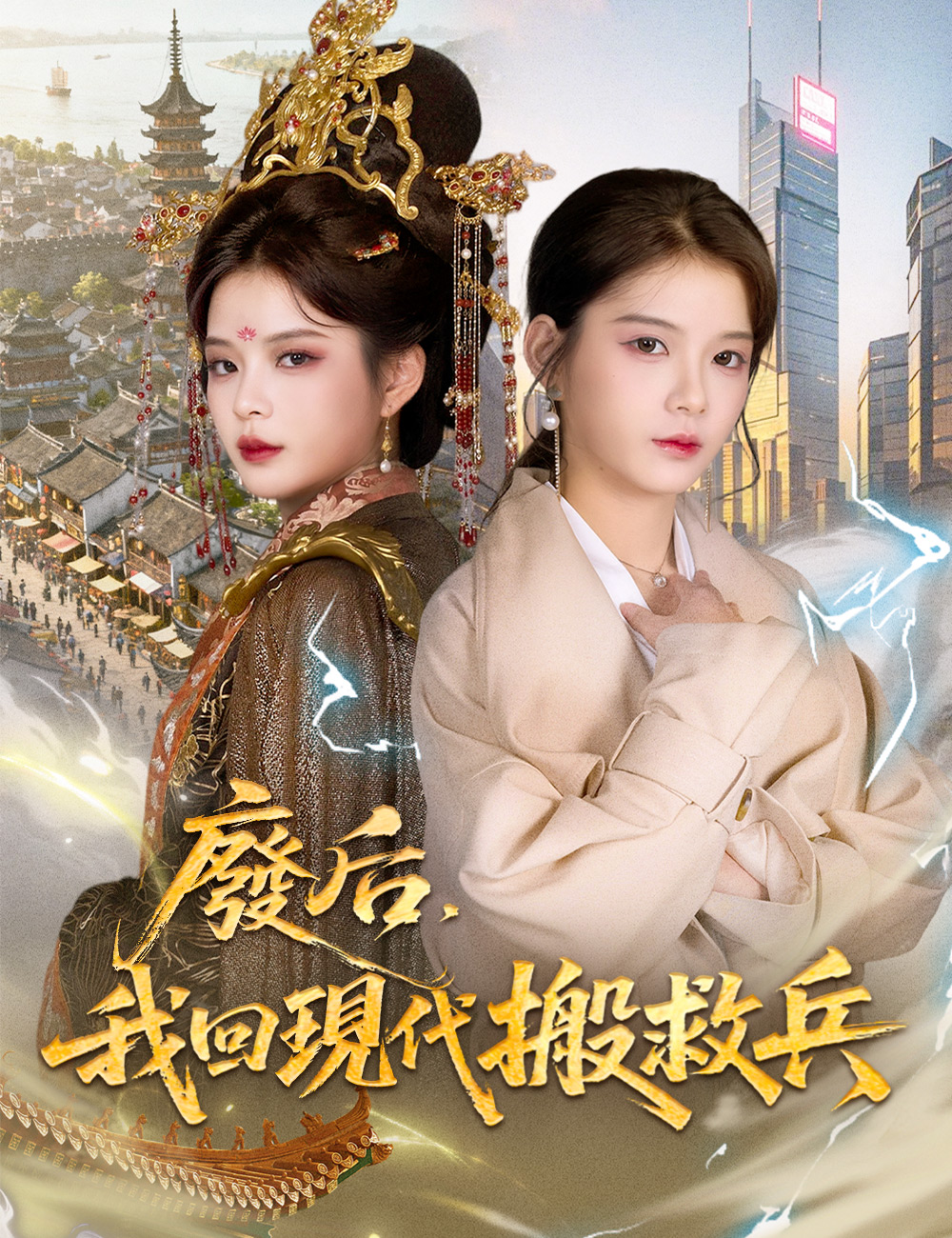 廢后，我回現代搬救兵