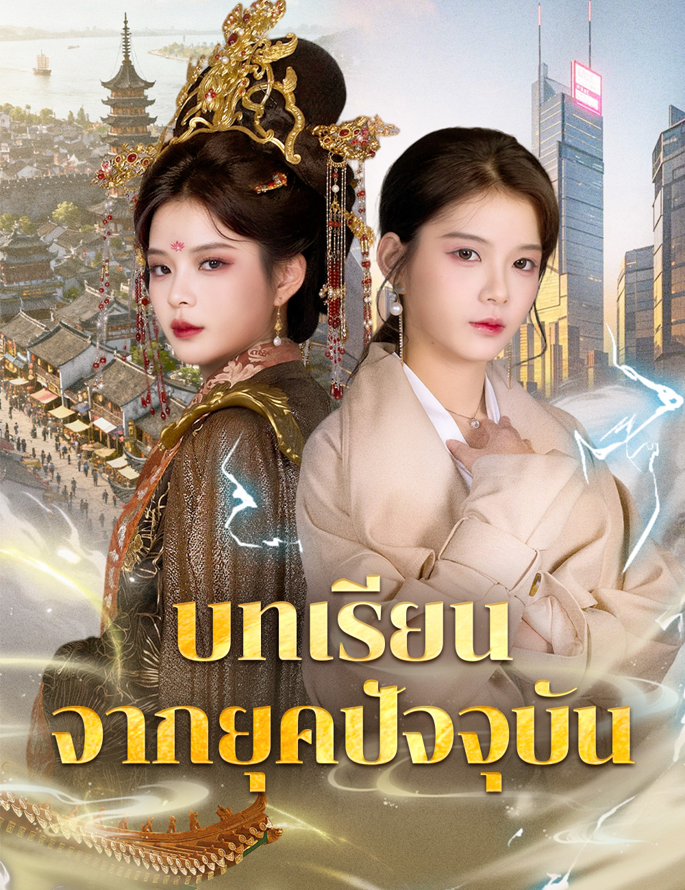 โปสเตอร์ บทเรียนจากยุดปัจจุบัน