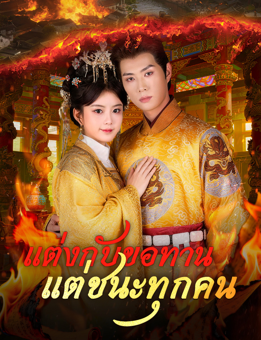 โปสเตอร์ แต่งกับขอทาน แต่ชนะทุกคน