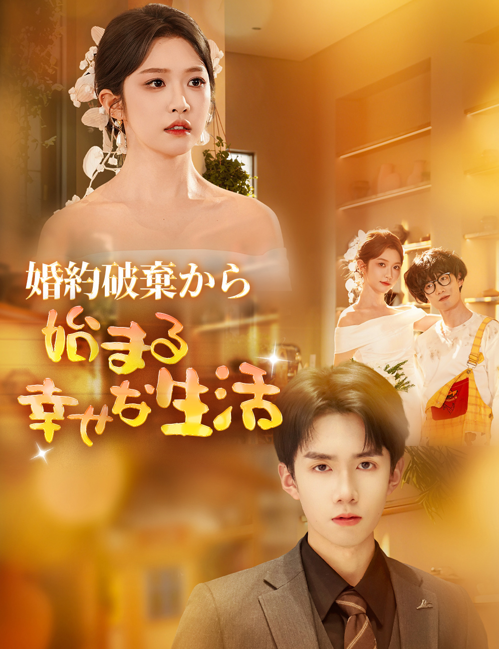 婚約破棄から始まる幸せな生活