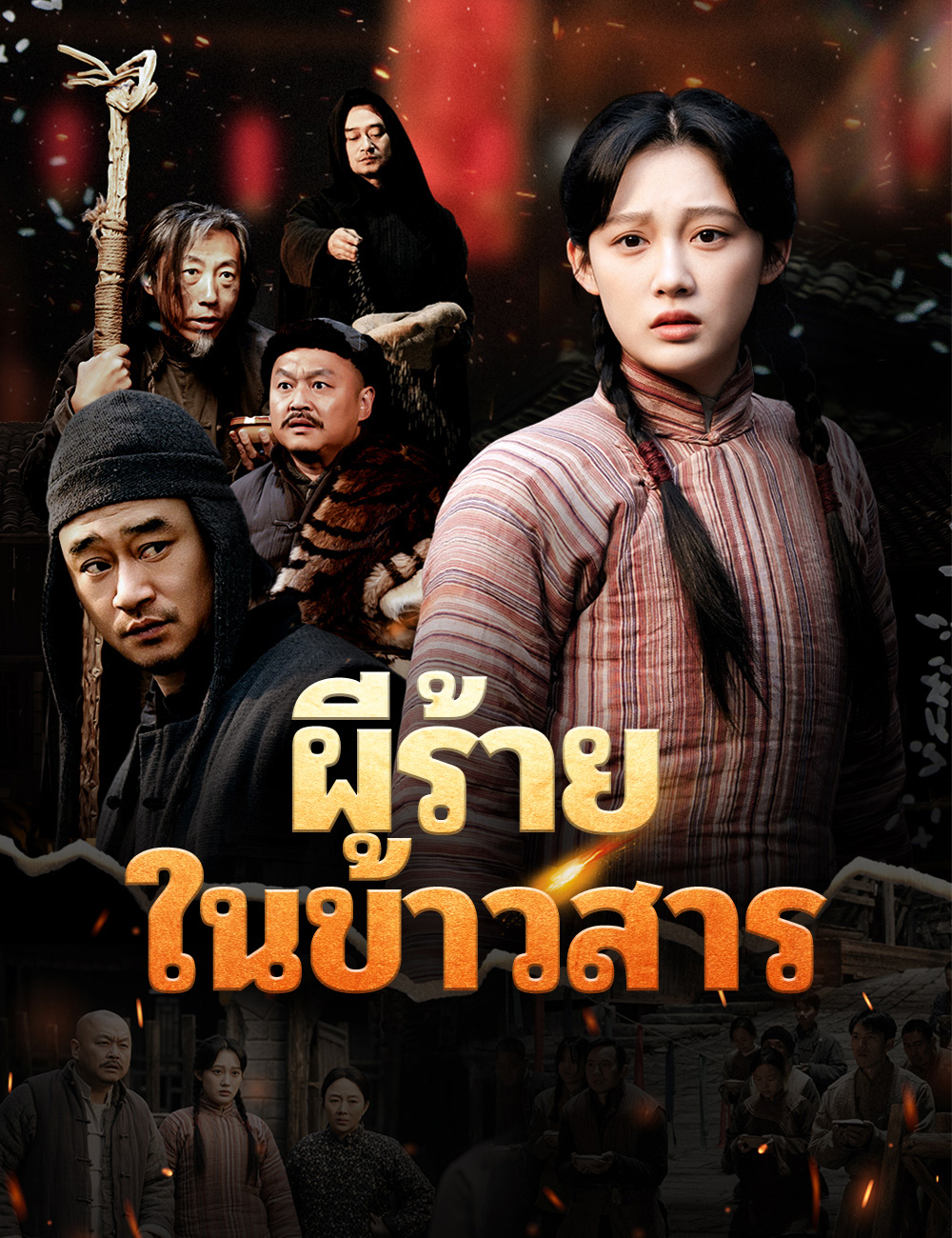 โปสเตอร์ ผีร้ายในข้าวสาร