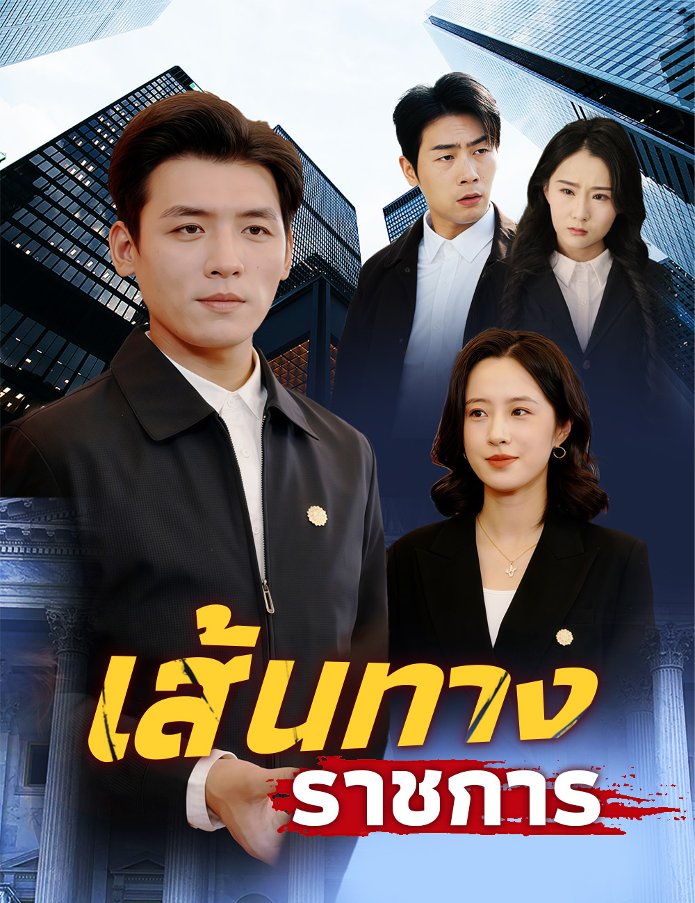 โปสเตอร์ เส้นทางราชการ