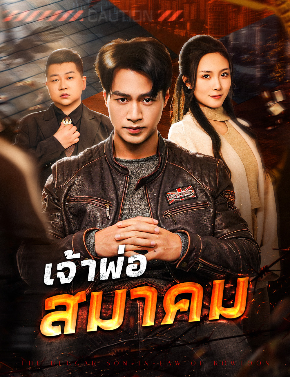 โปสเตอร์ เจ้าพ่อสมาคม