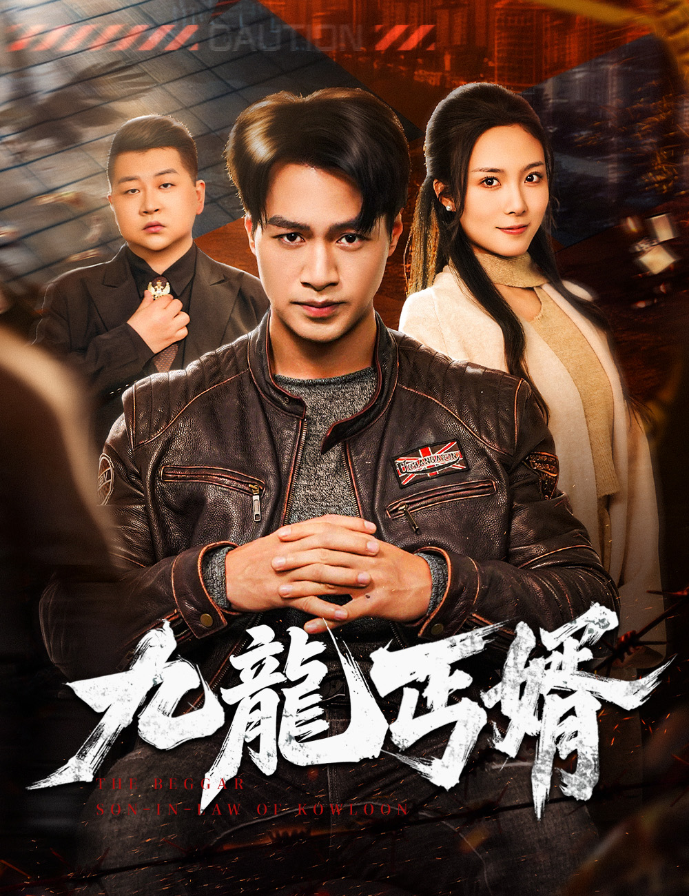 九龍丐婿
