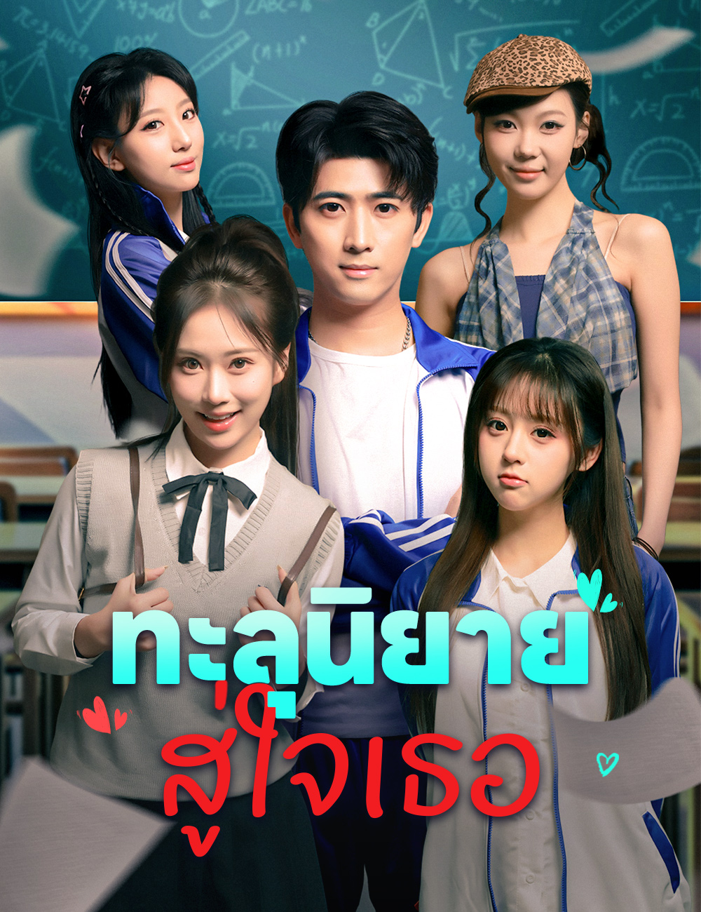 โปสเตอร์ ทะลุนิยาย สู่ใจเธอ