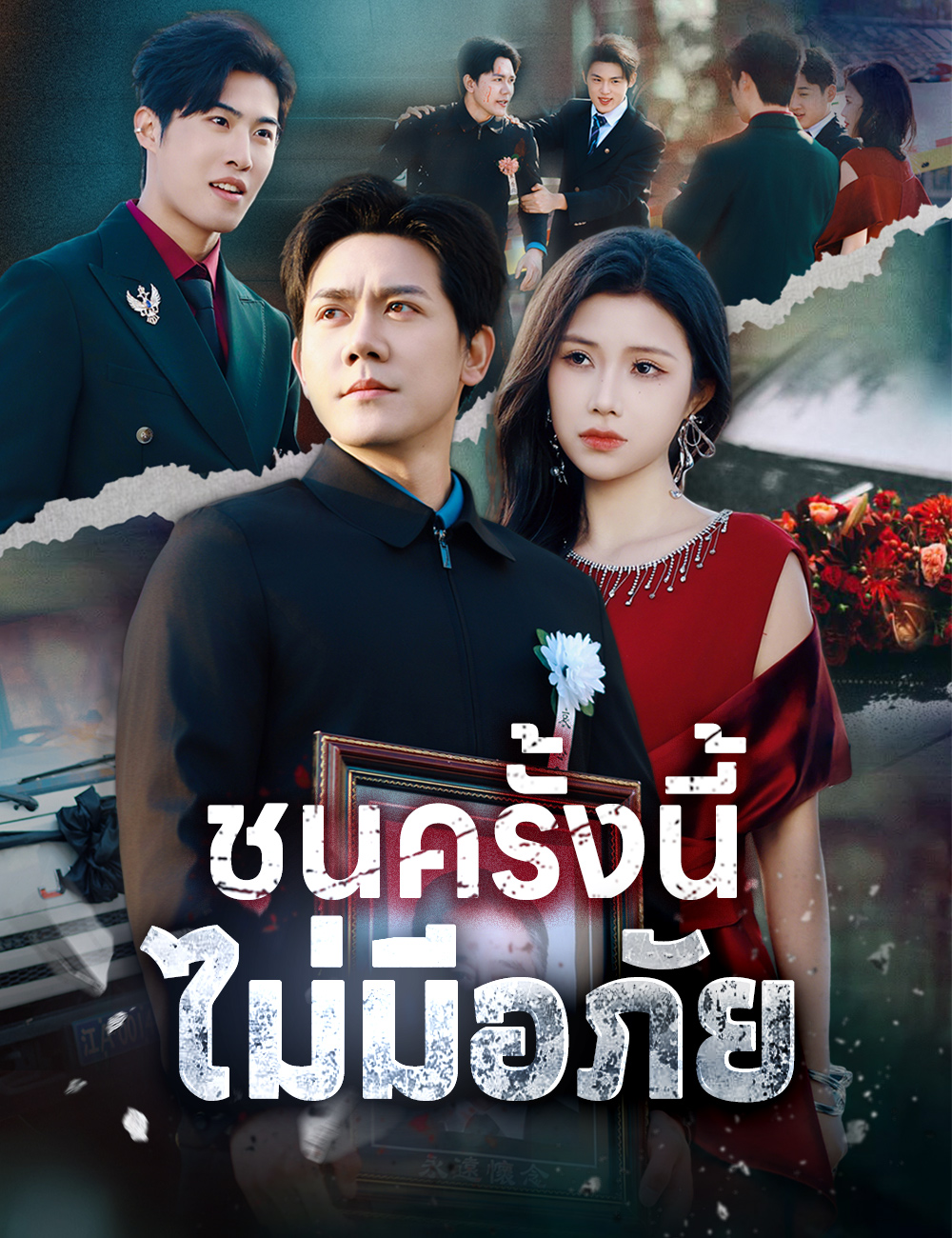 โปสเตอร์ ชนครั้งนี้ ไม่มีอภัย