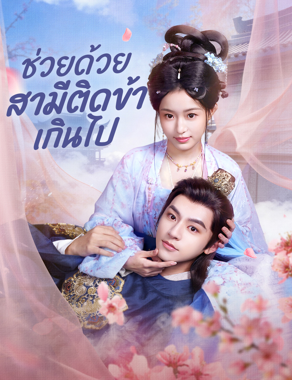 โปสเตอร์ ช่วยด้วย สามีติดข้าเกินไป