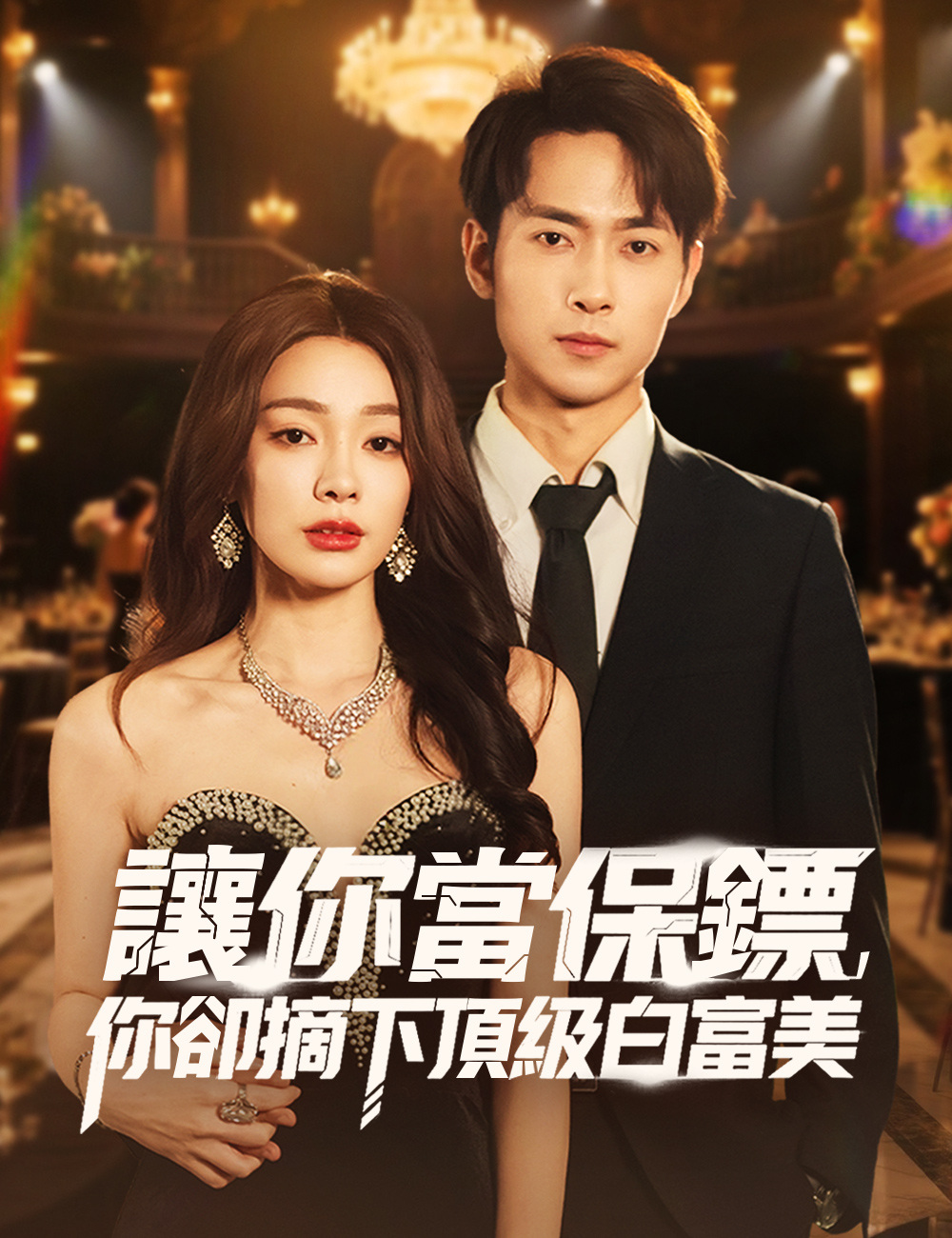 讓你當保鏢，你卻摘下頂級白富美