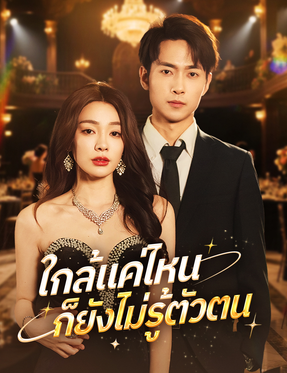 โปสเตอร์ ใกล้แค่ไหน ก็ยังไม่รู้ตัวตน