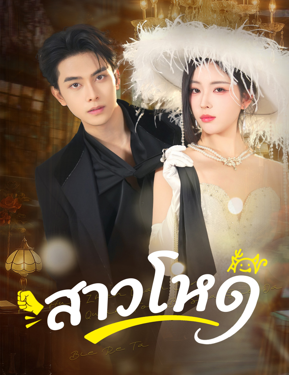 โปสเตอร์ สาวโหด