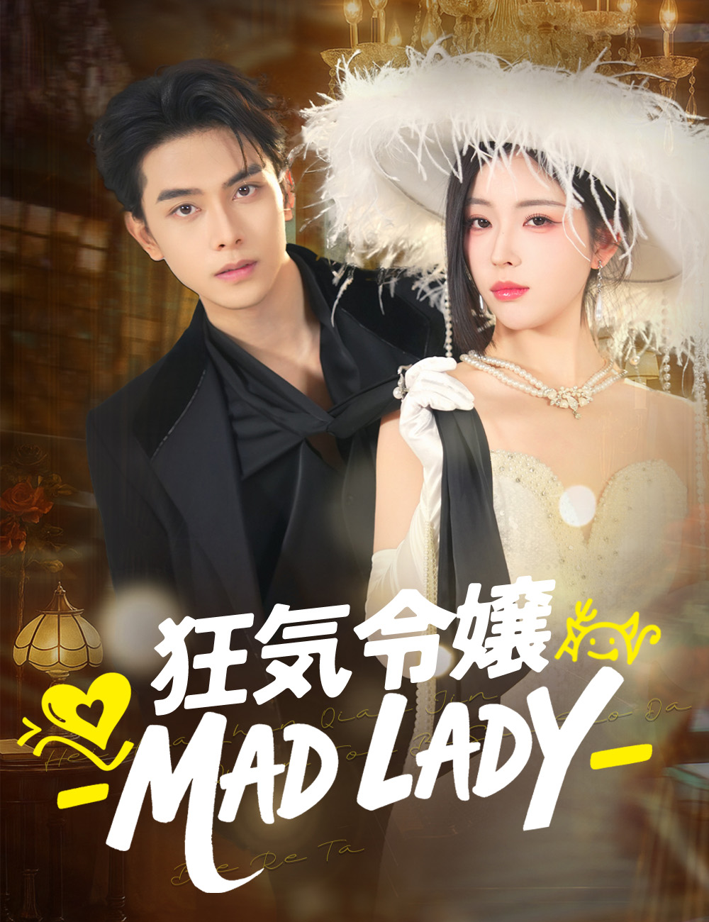 狂気令嬢 ―MAD LADY―