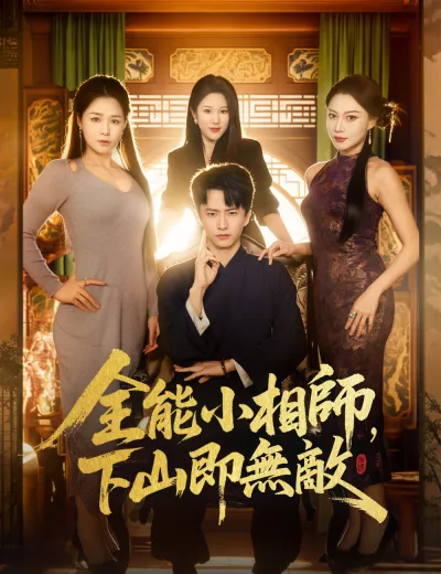 全能小相師，下山即無敵