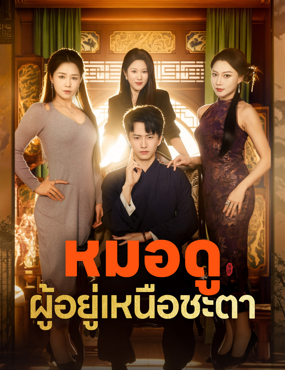 โปสเตอร์ หมอดูผู้อยู่เหนือชะตา
