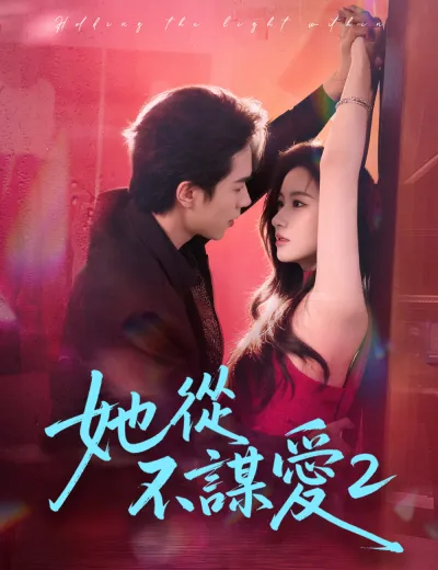 她從不謀愛2