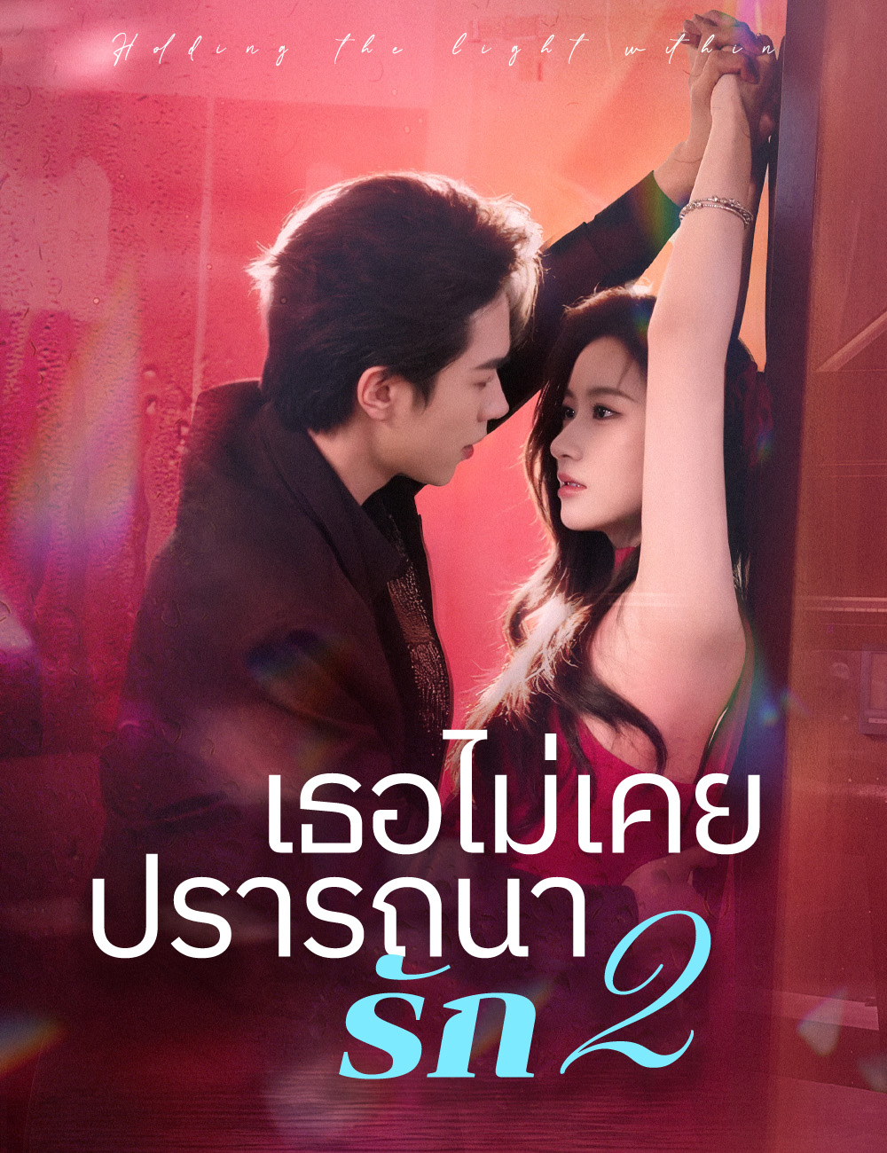 โปสเตอร์ เธอไม่เคยปรารถนารัก 2