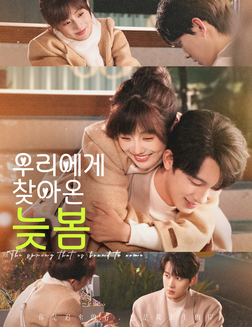 우리에게 찾아온 늦봄