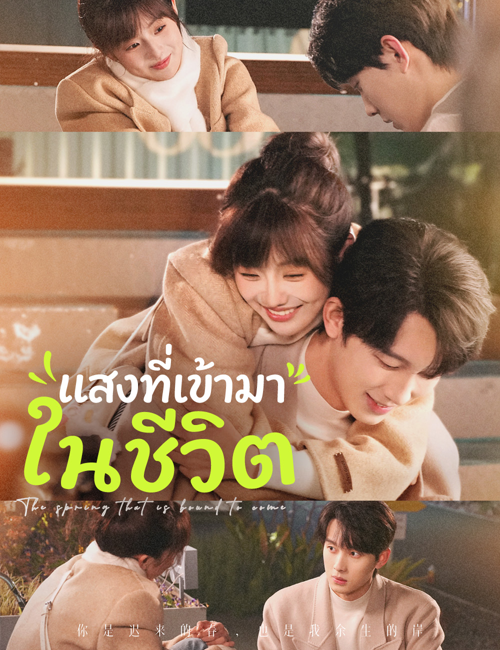โปสเตอร์ แสงที่เข้ามาในชีวิต