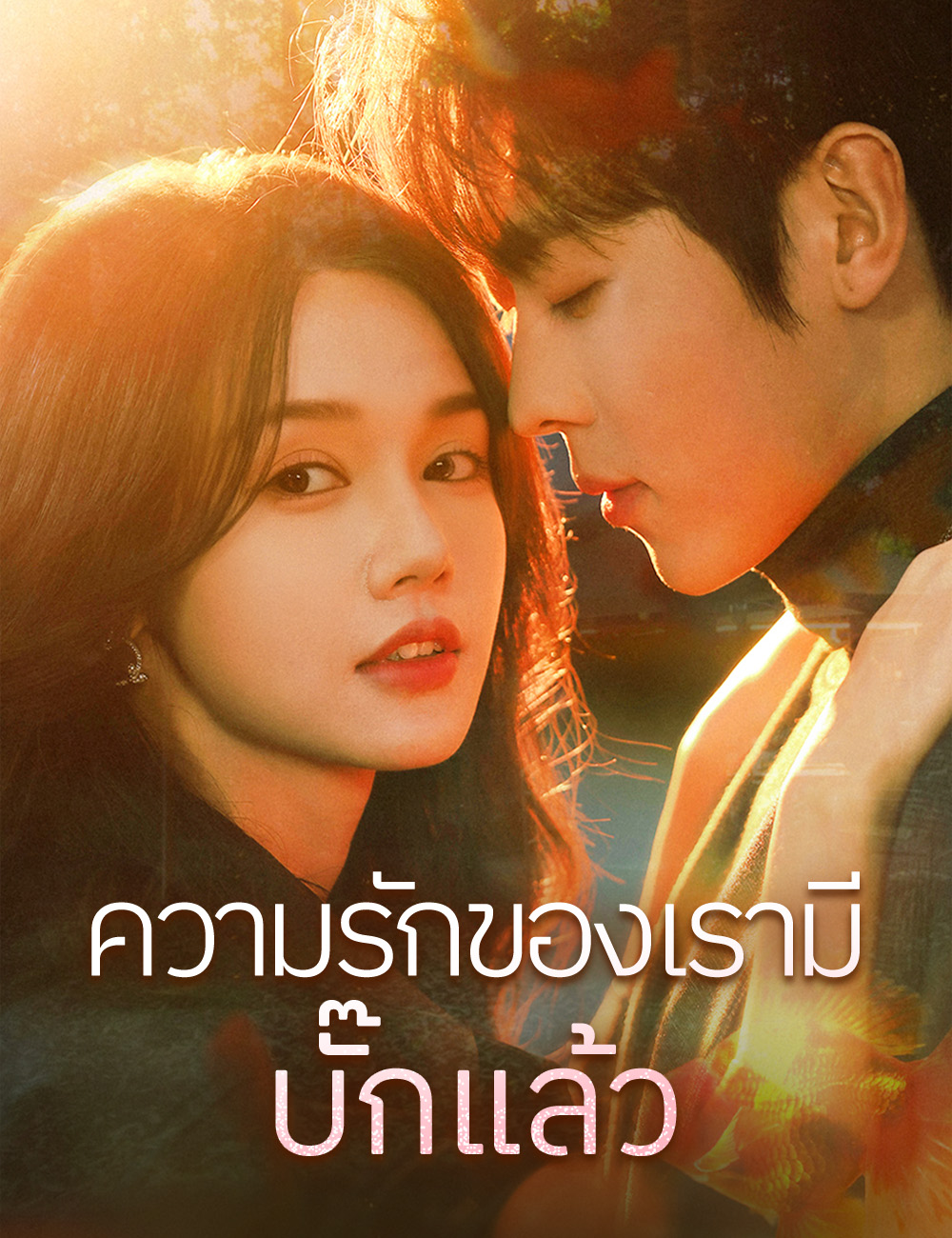 โปสเตอร์ ความรักของเรามีบั๊กแล้ว