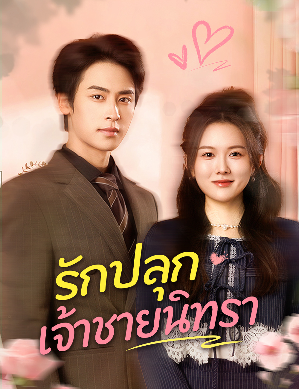 โปสเตอร์ รักปลุกเจ้าชายนิทรา