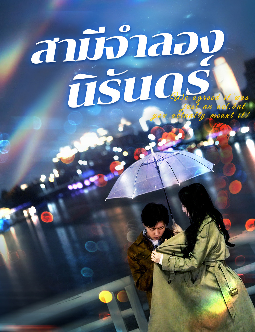 โปสเตอร์ สามีจำลองนิรันดร์