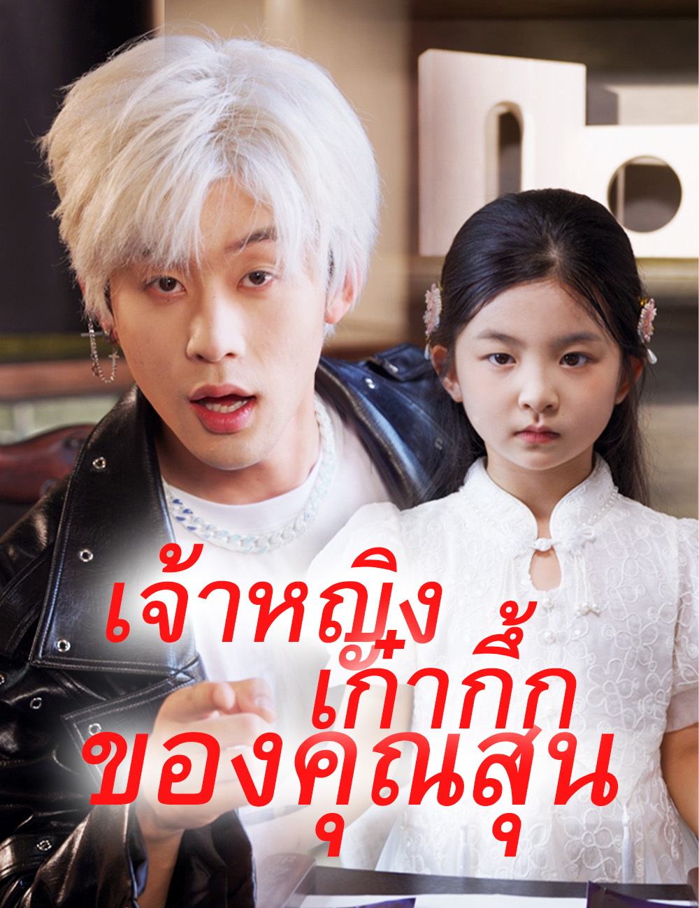 โปสเตอร์ เจ้าหญิงเก๋ากึ้กของคุณสุน（ฉบับพากย์ ）