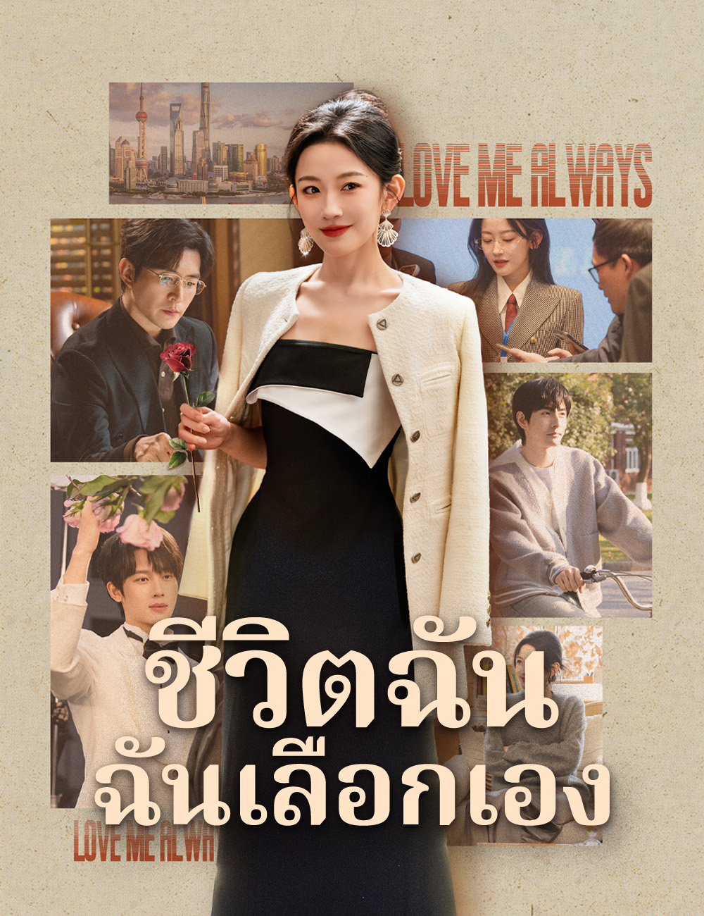โปสเตอร์ ชีวิตฉัน ฉันเลือกเอง