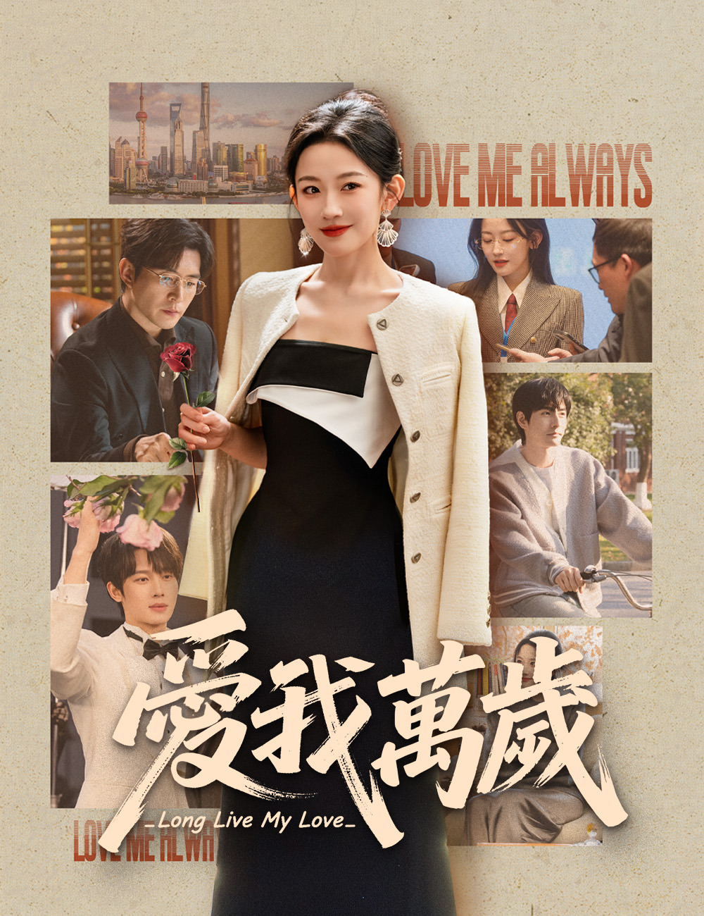 愛我萬歲