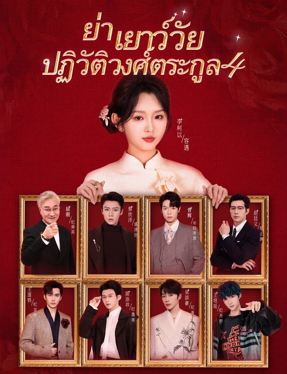โปสเตอร์ ย่าเยาว์วัยปฏิวัติวงศ์ตระกูล 4