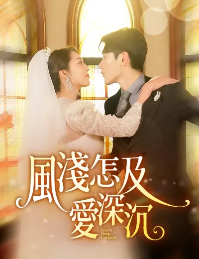 風淺怎及愛深沉